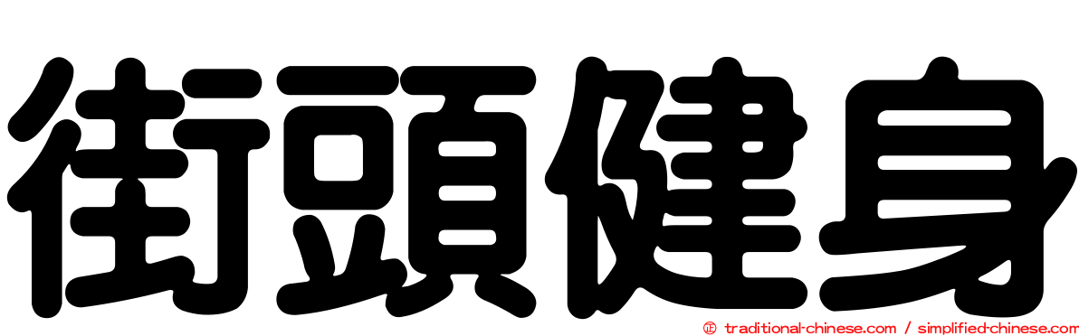 街頭健身