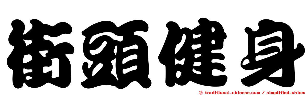 街頭健身