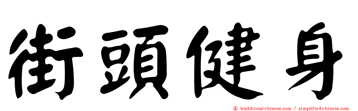 街頭健身