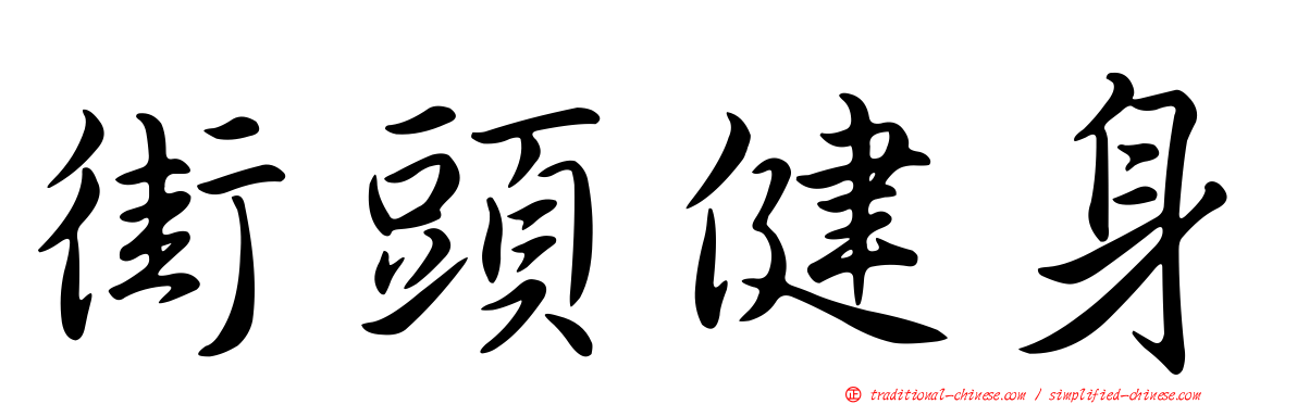 街頭健身