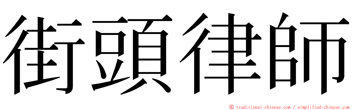 街頭律師 ming font