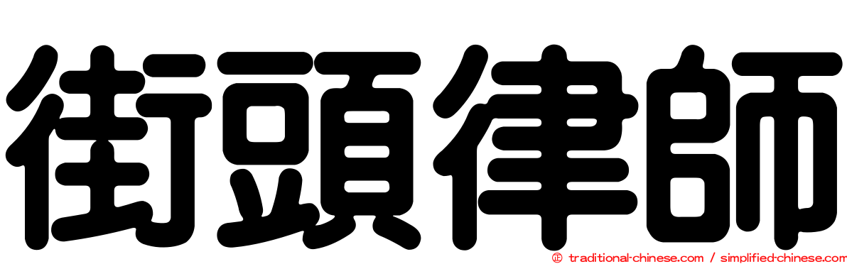 街頭律師