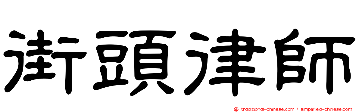 街頭律師