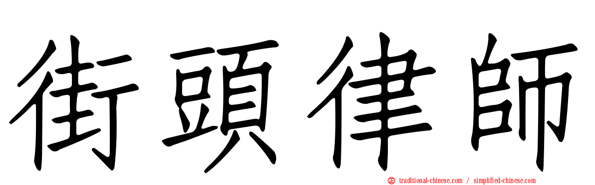 街頭律師