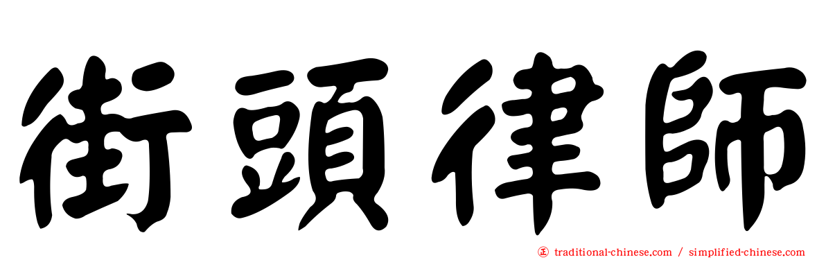 街頭律師