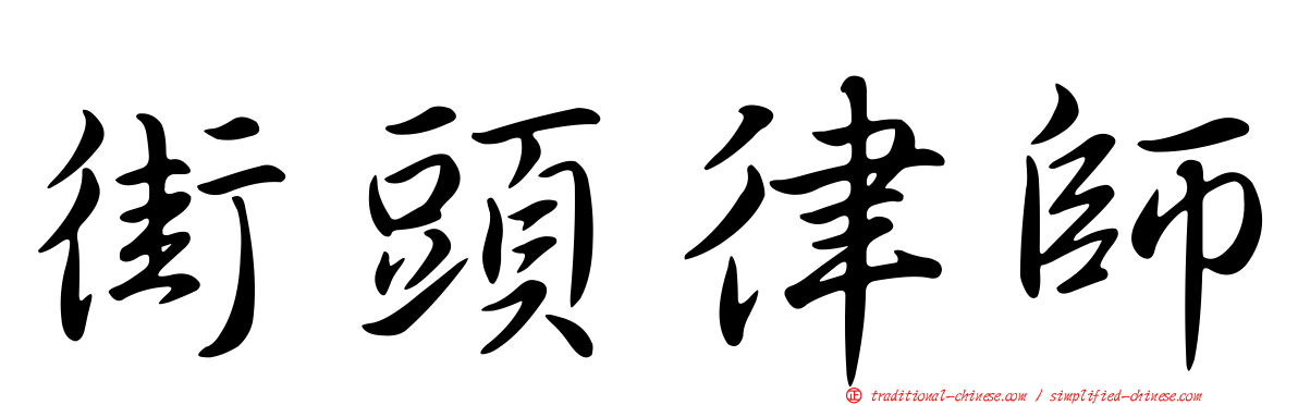 街頭律師