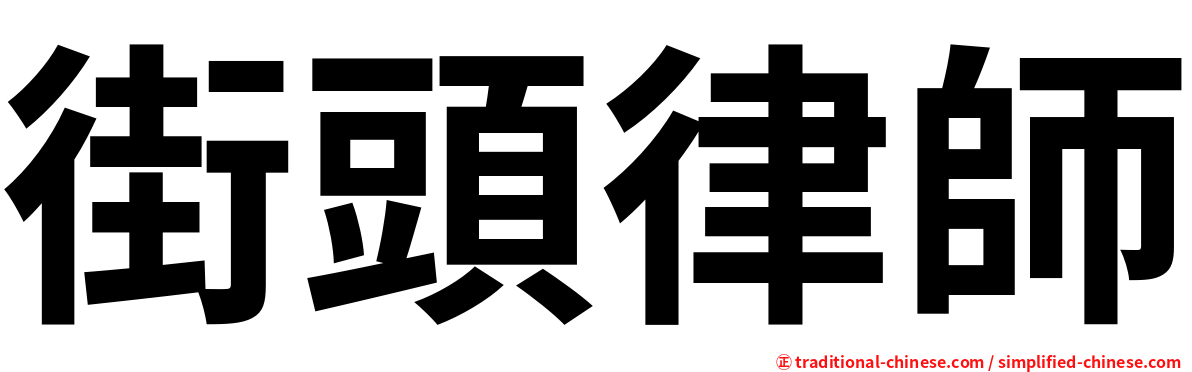 街頭律師