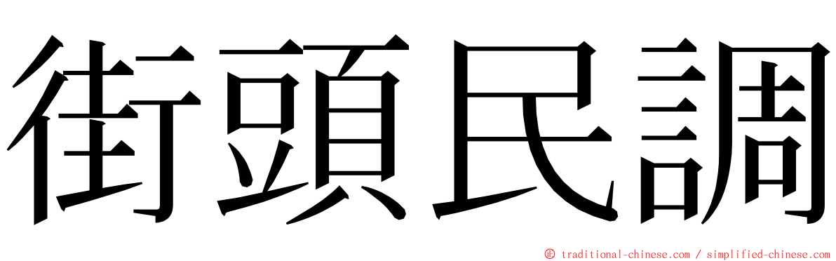 街頭民調 ming font