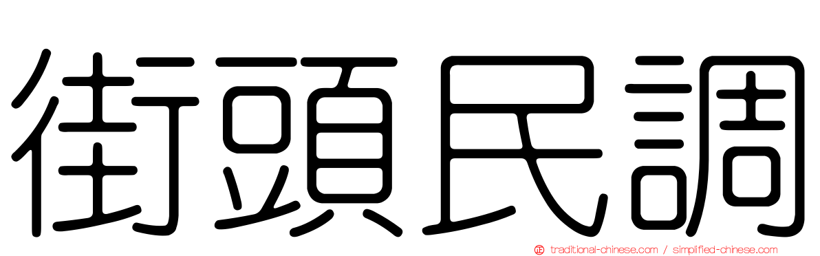 街頭民調