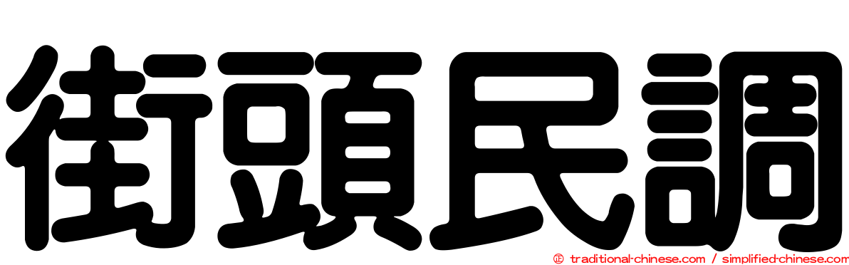 街頭民調