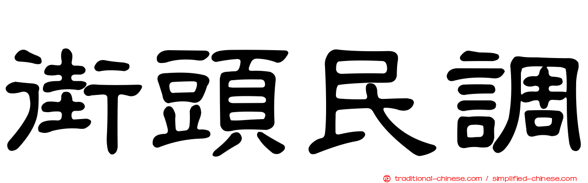 街頭民調