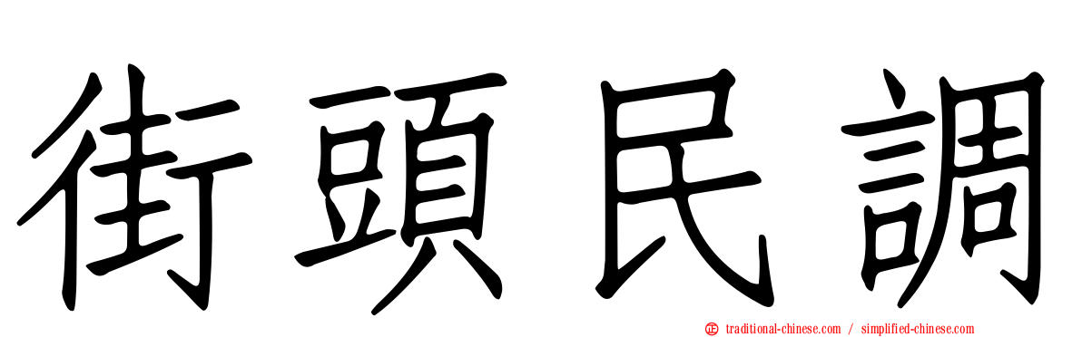 街頭民調