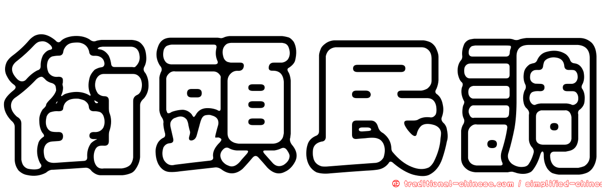 街頭民調