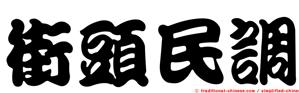 街頭民調