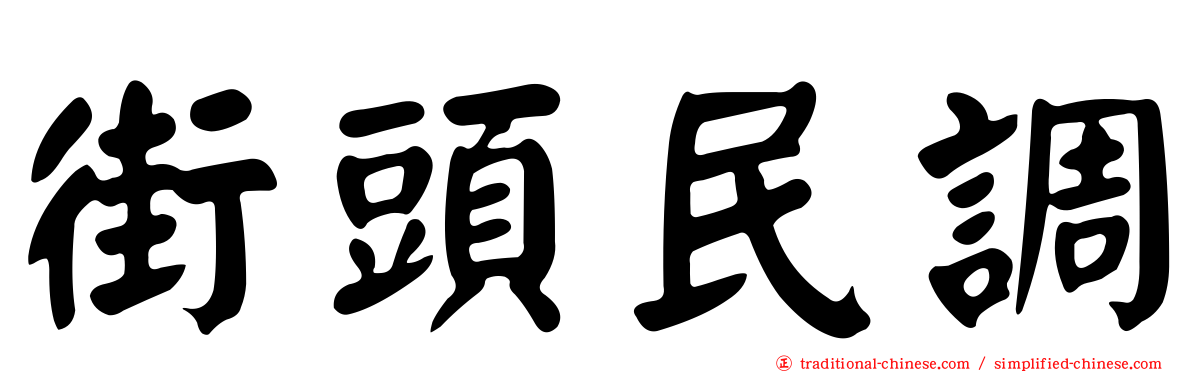 街頭民調