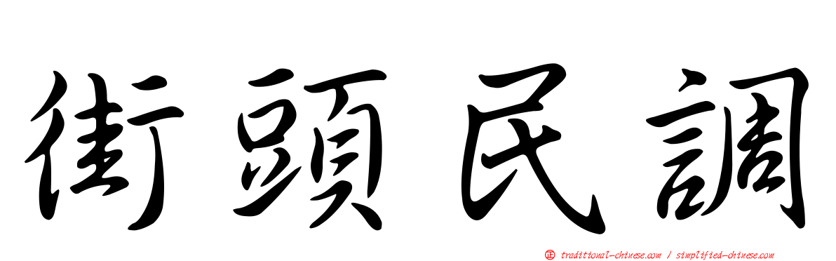 街頭民調