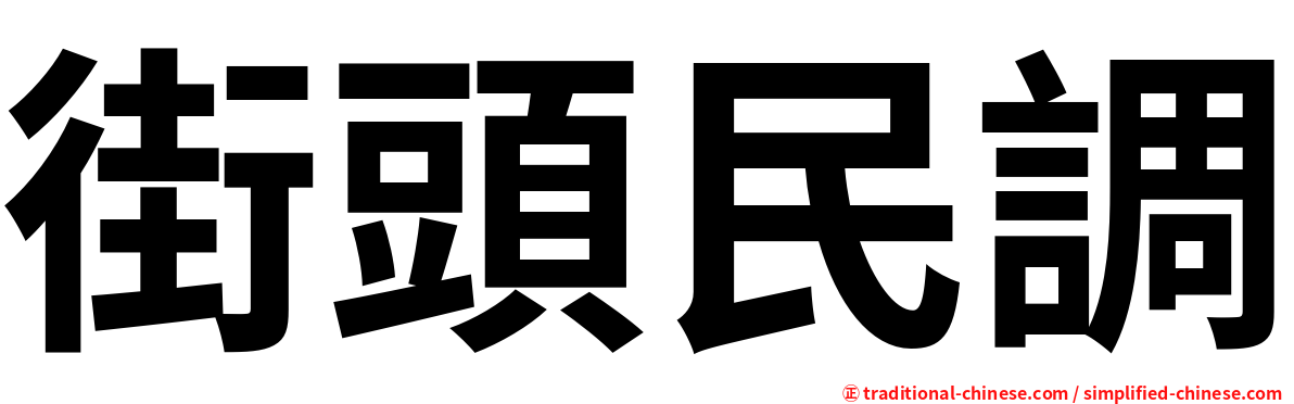 街頭民調