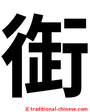 衘