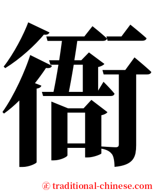 衙 serif font
