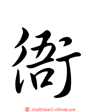 衙