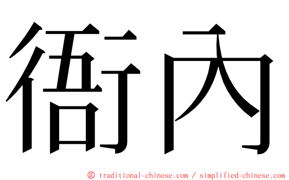 衙內 ming font