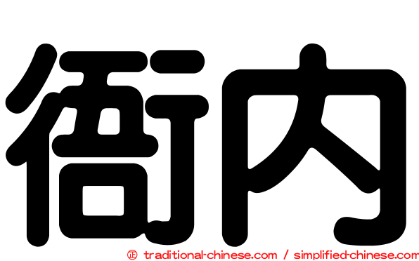 衙內