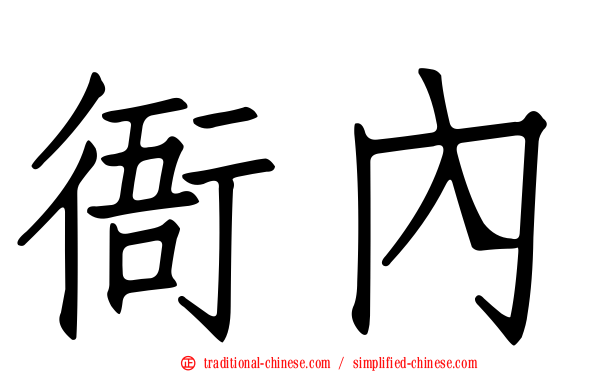 衙內