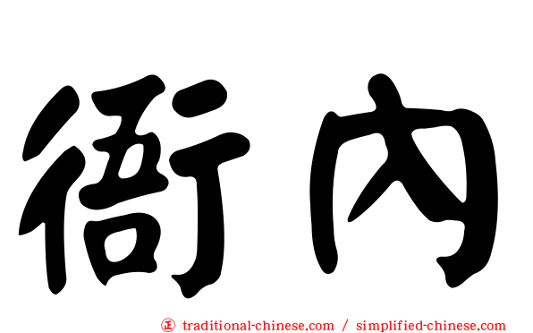 衙內