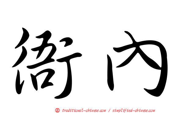 衙內