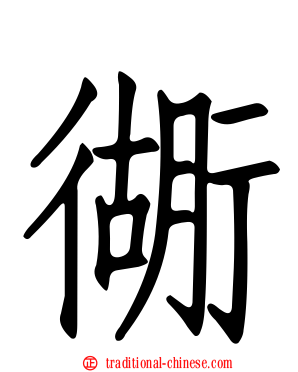 衚