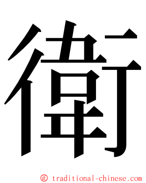 衛 ming font