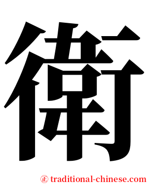 衛 serif font