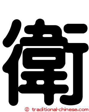衛
