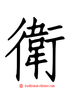 衛