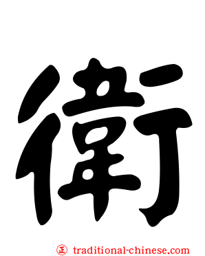 衛