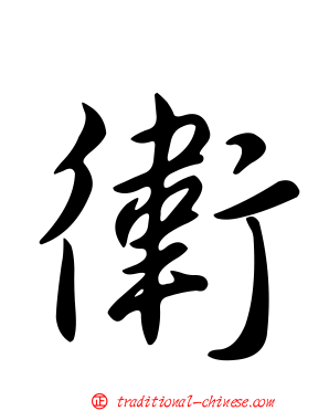 衛