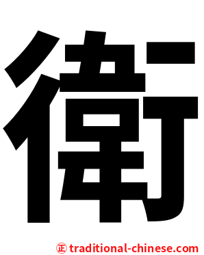 衛