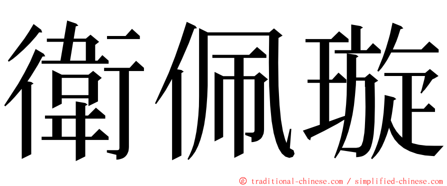 衛佩璇 ming font