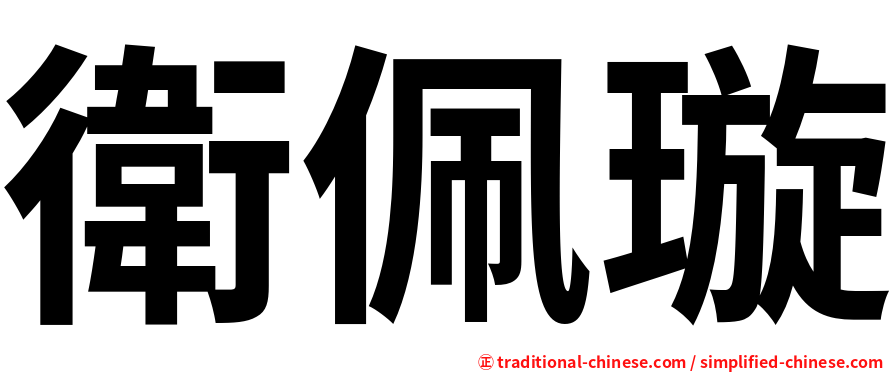 衛佩璇