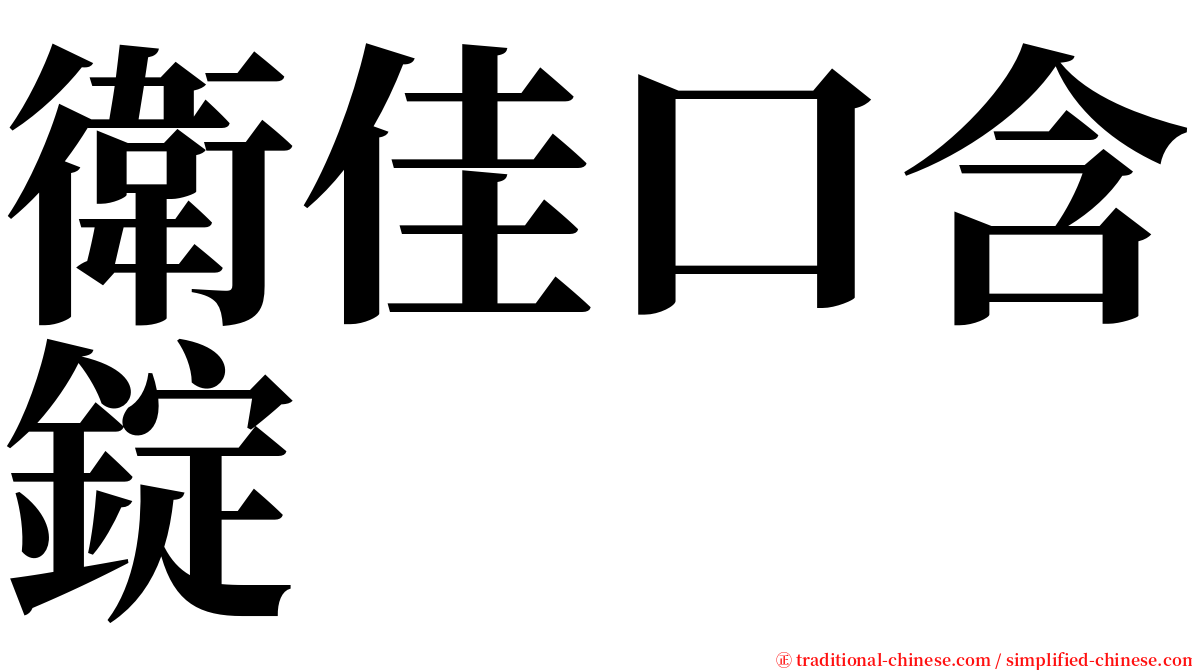 衛佳口含錠 serif font