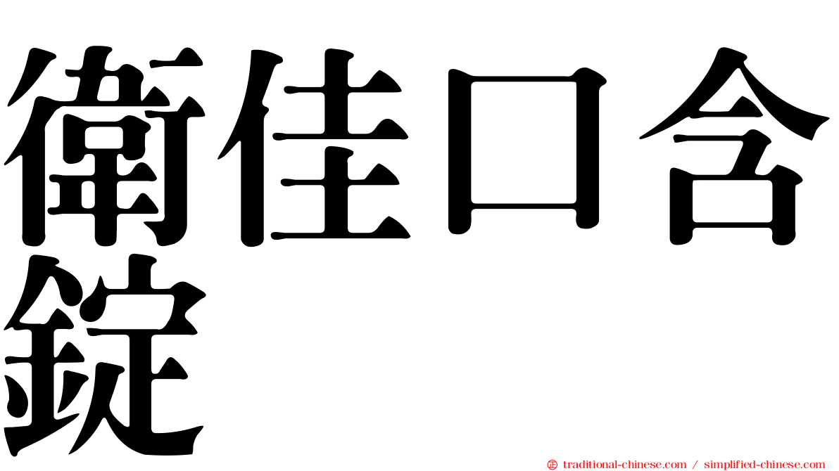 衛佳口含錠