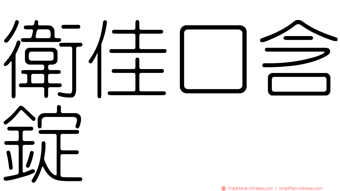 衛佳口含錠