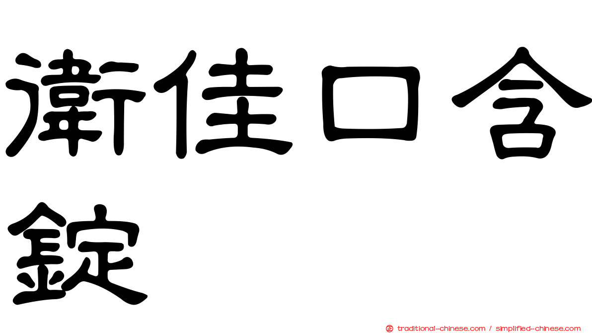 衛佳口含錠