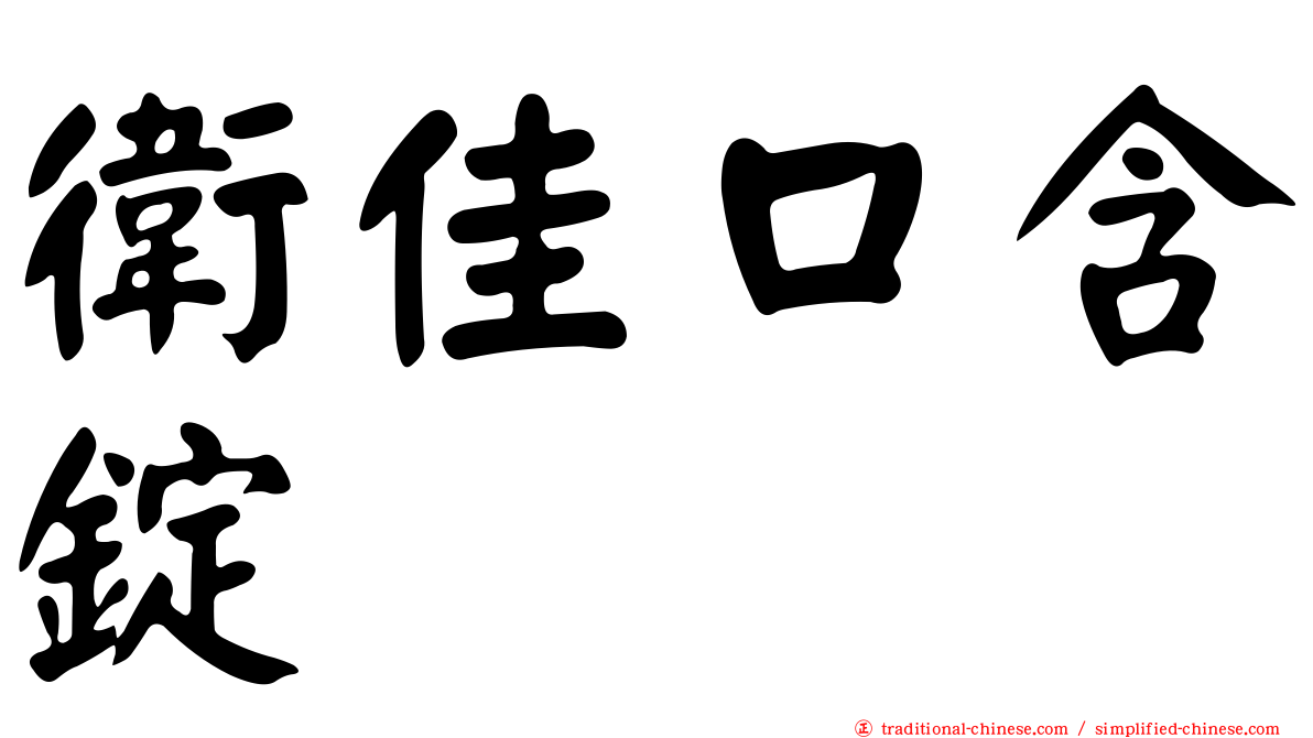 衛佳口含錠