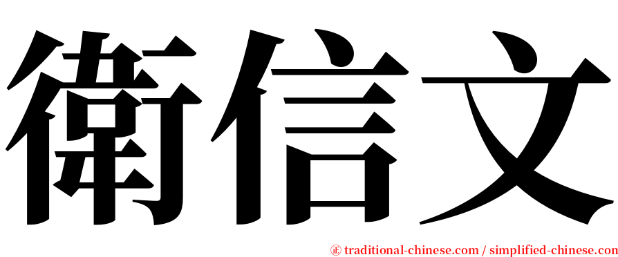 衛信文 serif font