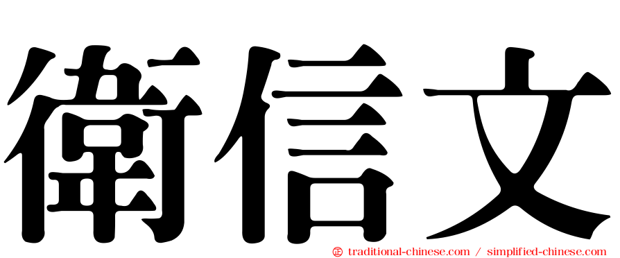 衛信文