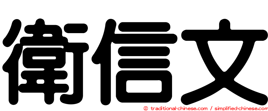 衛信文
