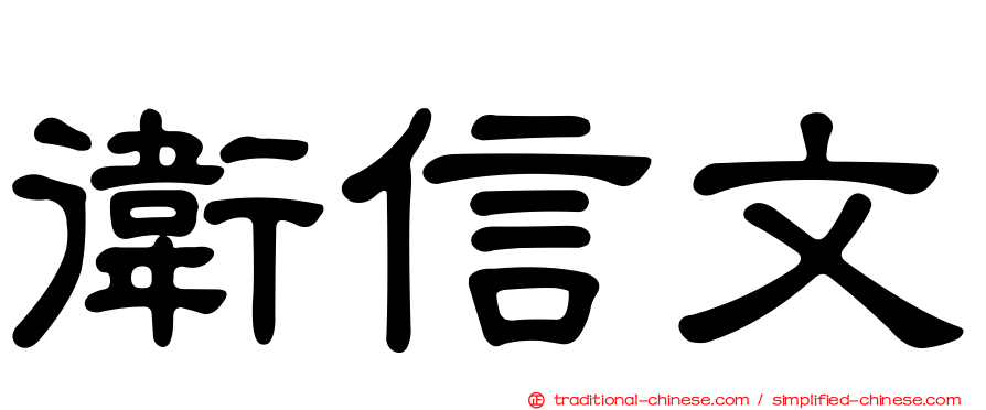 衛信文