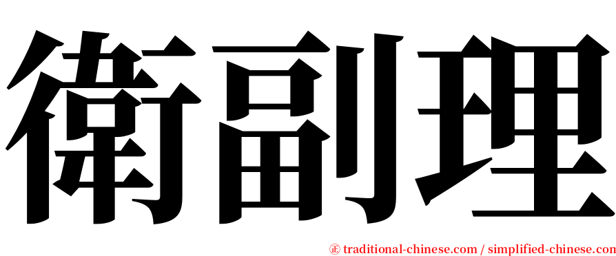 衛副理 serif font