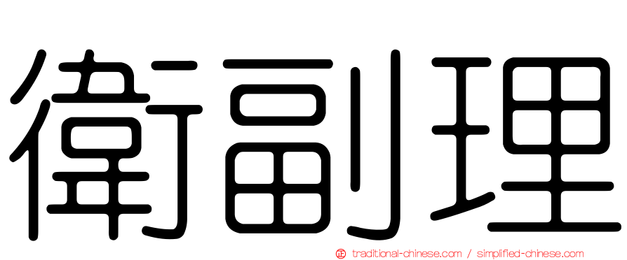 衛副理